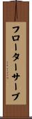 フローター・サーブ Scroll