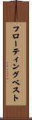 フローティングベスト Scroll