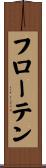 フローテン Scroll