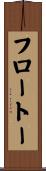 フロートー Scroll