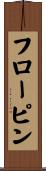 フローピン Scroll