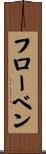 フローベン Scroll