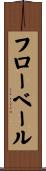 フローベール Scroll