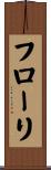 フローリ Scroll