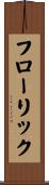 フローリック Scroll