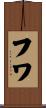 フワ Scroll