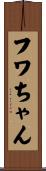 フワちゃん Scroll