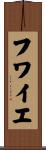 フワイエ Scroll