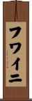 Huwaini Scroll