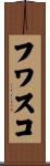 フワスコ Scroll