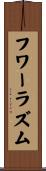 フワーラズム Scroll