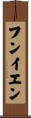 フンイエン Scroll