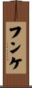 フンケ Scroll