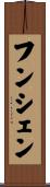 フンシェン Scroll
