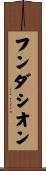 フンダシオン Scroll