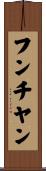フンチヤン Scroll