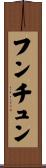 フンチュン Scroll