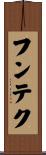 フンテク Scroll
