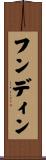 フンディン Scroll