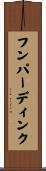 フンパーディンク Scroll