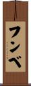フンベ Scroll