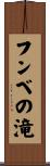 フンベの滝 Scroll