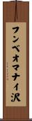 フンベオマナイ沢 Scroll