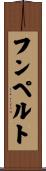 フンペルト Scroll