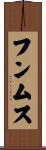 フンムス Scroll