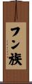 フン族 Scroll