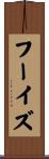フーイズ Scroll