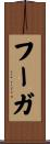 フーガ Scroll