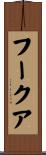 フークア Scroll