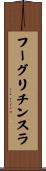 フーグリチンスラ Scroll