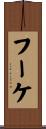 フーケ Scroll