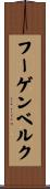 フーゲンベルク Scroll