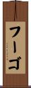 フーゴ Scroll