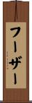 フーザー Scroll