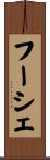 フーシェ Scroll