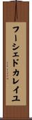 フーシェドカレイユ Scroll
