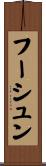 フーシュン Scroll