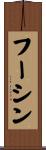 フーシン Scroll