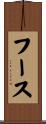 フース Scroll