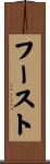フースト Scroll