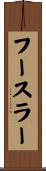 フースラー Scroll