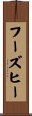 フーズヒー Scroll