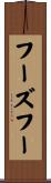 フーズフー Scroll