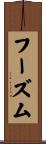 フーズム Scroll