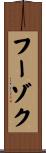 フーゾク Scroll