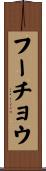 フーチョウ Scroll